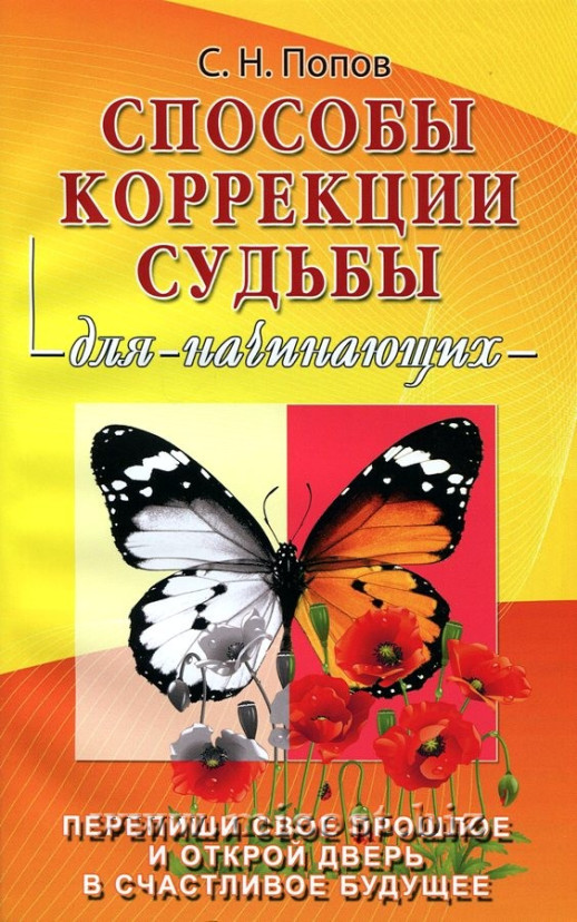 Способы коррекции судьбы для начинающих. Сергей Николаевич Попов