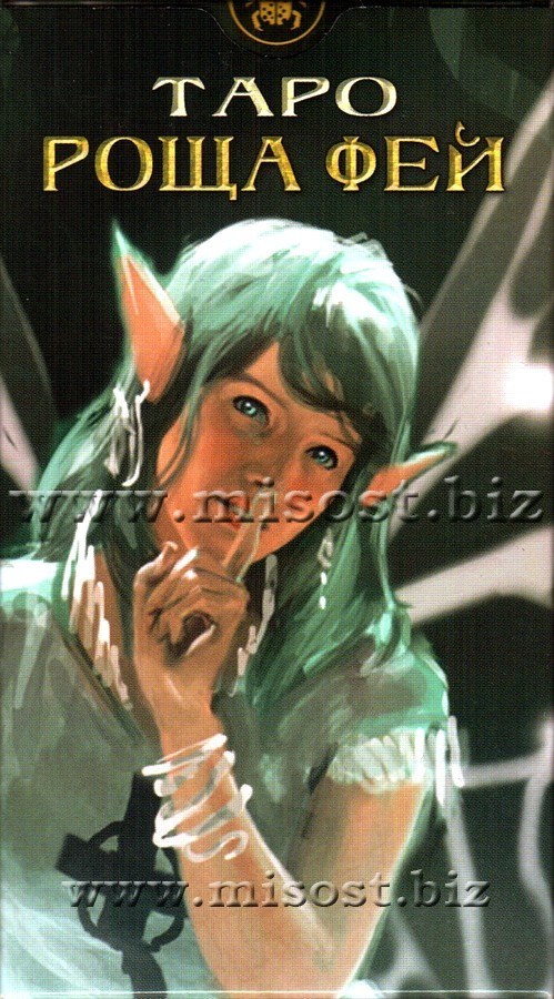 Таро Роща Фей (Tarot of the Celtic Fairies)