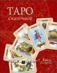 Сказочное Таро