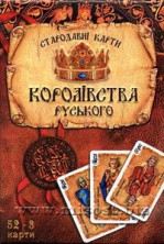 Игральные карты - Старинные карты Королевства Русского