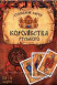 Игральные карты - Старинные карты Королевства Русского