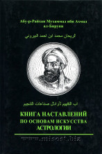 Книга наставлений по основам искусства астрологии. Абу-р-Райхан Мухаммад ибн Ахмад ал-Бируни