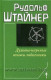 Духовно-научные основы педагогики. Рудольф Штайнер