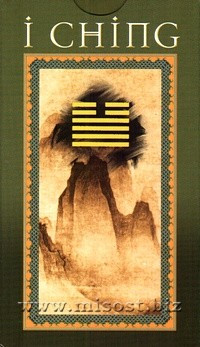 И-Цзин (I Ching)