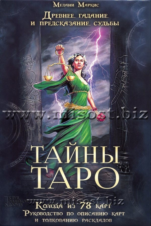 Тайны Таро. Древнее гадание и предсказание судьбы. Мелани Маркис