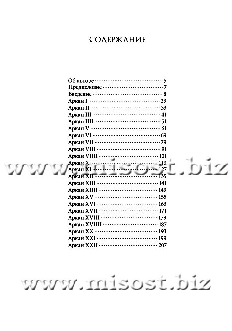 Conspectus Arcanorum. О Великих Арканах Таро. Владимир Мазепус