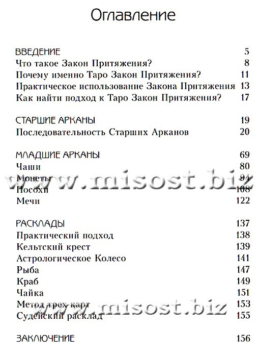 Таро Закон Притяжения. Марина Роведа