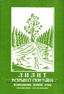 Лилит раскрывает свои тайны: возвращение Черной Луны. Елена Сущинская