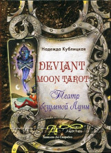 Deviant Moon Tarot. Театр безумной Луны. Надежда Кублицкая