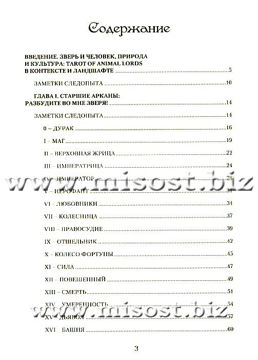 Таро Звериное Царство. Ольна Лемберг и Таина