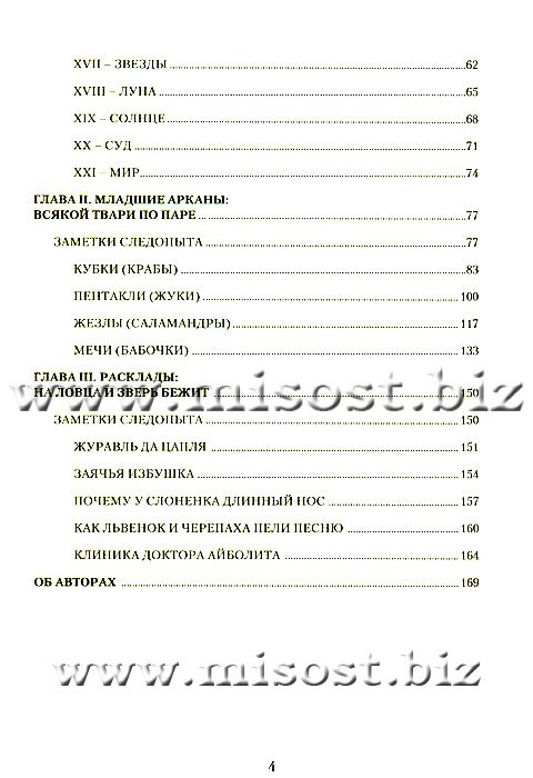 Таро Звериное Царство. Ольна Лемберг и Таина