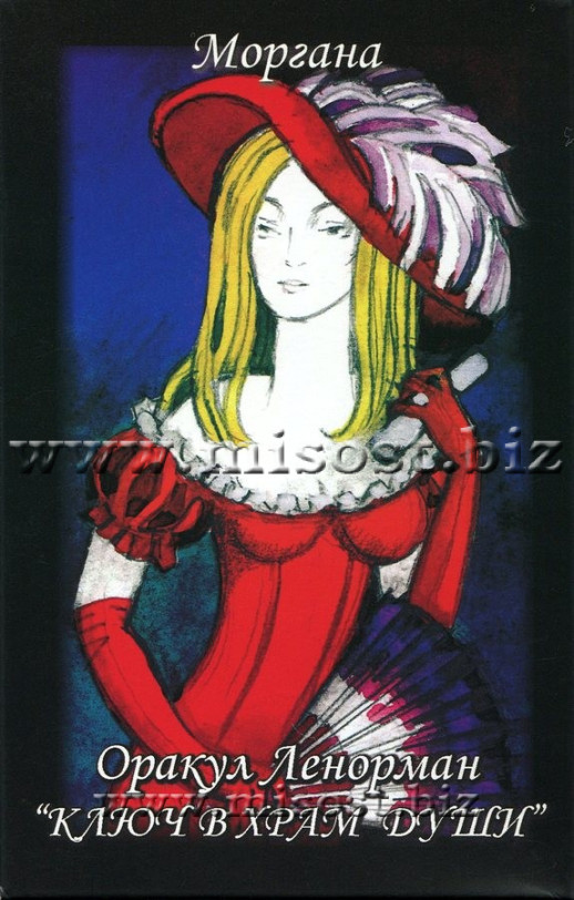 Оракул Ленорман - Ключ в Храм Души. Моргана