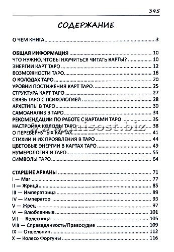 «Таро от «А» до «Я». От психологии к предсказанию» Галина Никульникова