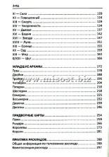 «Таро от «А» до «Я». От психологии к предсказанию» Галина Никульникова