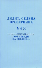 Лилит, Селена, Прозерпина. Статьи. Эфемериды с 1800 - 2050 гг. Феликс Величко, Макс Ларин