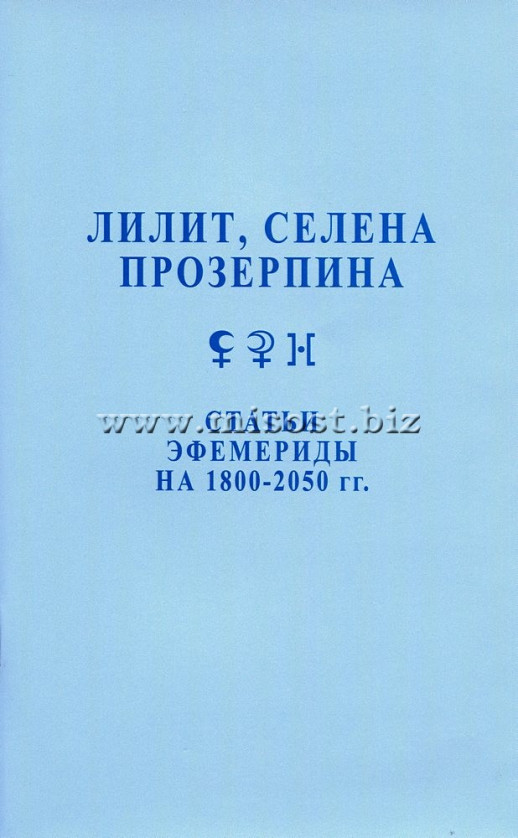 Лилит, Селена, Прозерпина. Статьи. Эфемериды с 1800 - 2050 гг. Феликс Величко, Макс Ларин