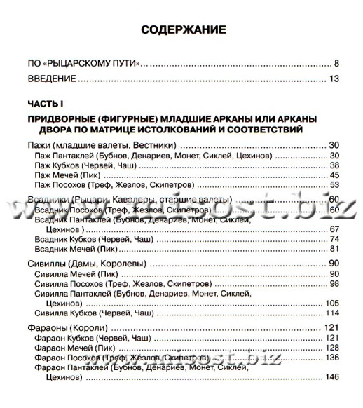 Арканология. Придворные Арканы Таро: аспекты истолкований и соответствий. Феликс Эльдемуров