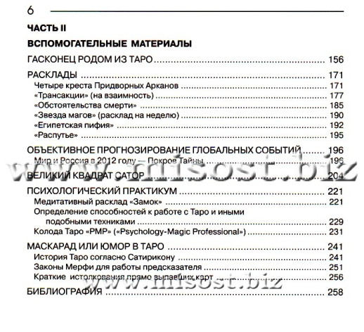 Арканология. Придворные Арканы Таро: аспекты истолкований и соответствий. Феликс Эльдемуров