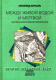«Между живой водой и мертвой: практика интегративной гипнотерапии» Леонид Кроль