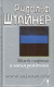 Между смертью и новым рождением. Рудольф Штайнер