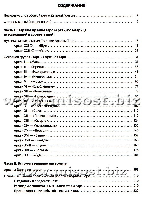 Арканология. Старшие Арканы Таро. Феликс Эльдемуров