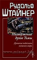 Низвержение духов Тьмы. Духовные подосновы внешнего мира. том 177.  Рудольф Штайнер