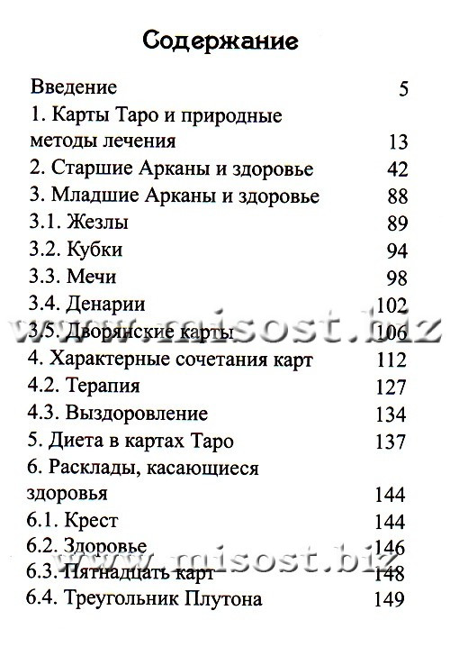 Таро и Здоровье. Алла Алиция Хшановская