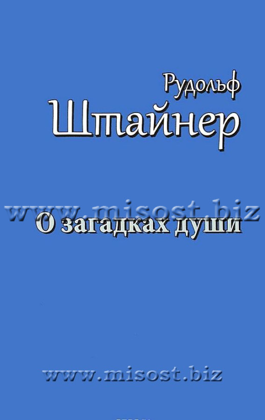 О загадках души. Антропология и антропософия. Рудольф Штайнер