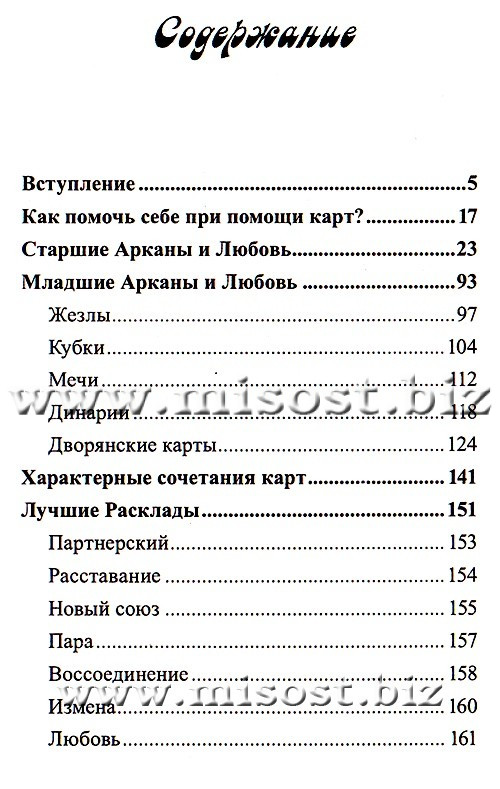 Таро и Любовь. Алла Алиция Хшановская