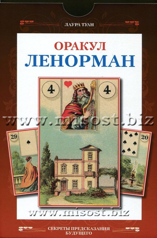 Оракул Ленорман. Набор: Карты и Книга. Лаура Туан