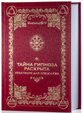 Тайна Гипноза раскрыта. Практикум для спецслужб. Бомбушкар И.С.