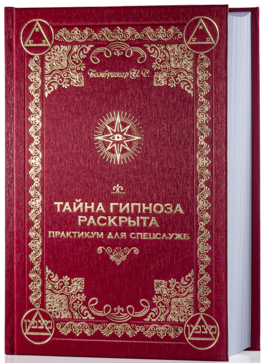 Тайна Гипноза раскрыта. Практикум для спецслужб. Бомбушкар И.С.