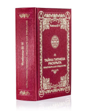 Тайна Гипноза раскрыта. Практикум для спецслужб. Бомбушкар И.С.