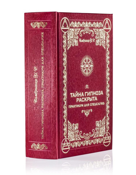 Тайна Гипноза раскрыта. Практикум для спецслужб. Бомбушкар И.С.