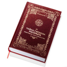 Тайна Гипноза раскрыта. Практикум для спецслужб. Бомбушкар И.С.