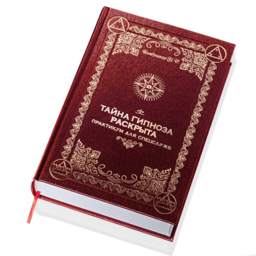 Тайна Гипноза раскрыта. Практикум для спецслужб. Бомбушкар И.С.