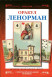 Оракул Ленорман. Подарочный набор: Карты с Книгой. Лаура Туан