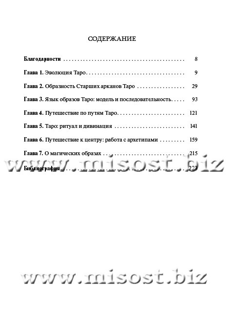 Таро и Магия: Образы для ритуалов и астральных путешествий. Гарет Найт