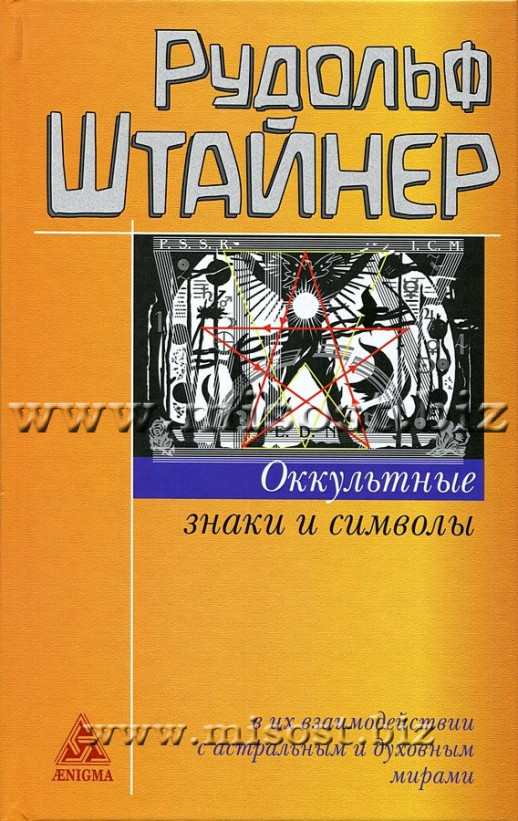 Оккультные знаки и символы в их взаимодействии с астральным и духовным мирами. Рудольф Штайнер