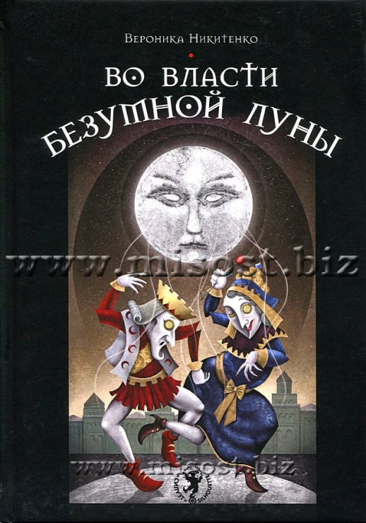 Во власти Безумной Луны. Практика работы с колодой Deviant Moon Tarot. Вероника Никитенко