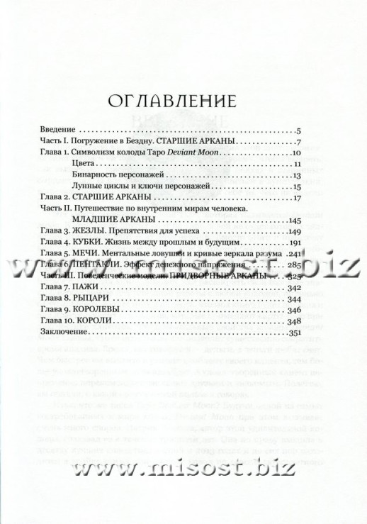 Во власти Безумной Луны. Практика работы с колодой Deviant Moon Tarot. Вероника Никитенко