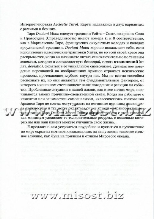 Во власти Безумной Луны. Практика работы с колодой Deviant Moon Tarot. Вероника Никитенко