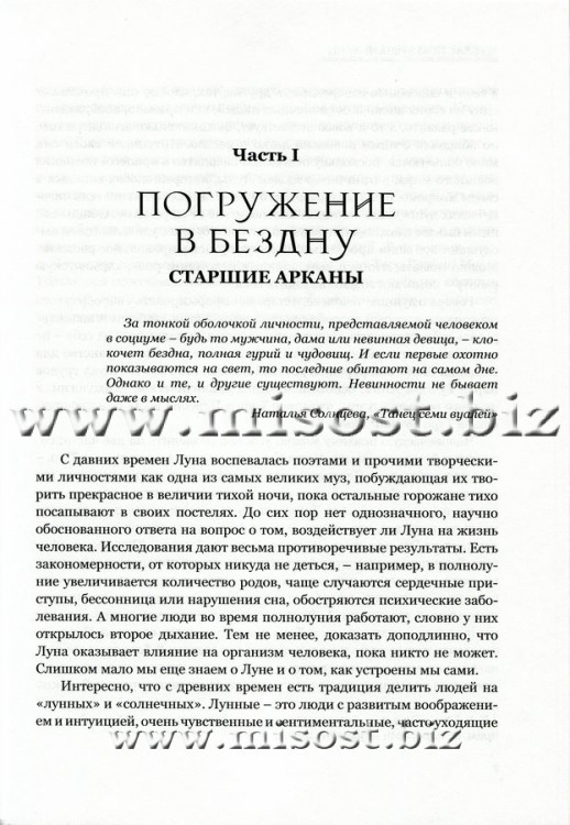 Во власти Безумной Луны. Практика работы с колодой Deviant Moon Tarot. Вероника Никитенко
