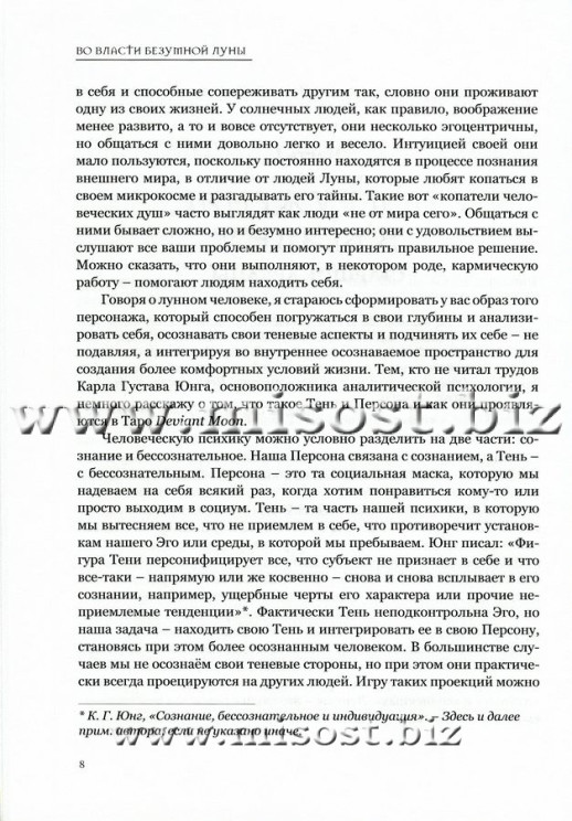 Во власти Безумной Луны. Практика работы с колодой Deviant Moon Tarot. Вероника Никитенко