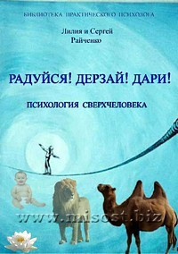 «Радуйся! Дерзай! Дари! Психология сверхчеловека» Лилия и Сергей Райченко
