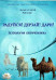 «Радуйся! Дерзай! Дари! Психология сверхчеловека» Лилия и Сергей Райченко