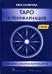 Таро и Реинкарнация. Методика и техника анализа всех воплощений монады в мироздании. Вера Склярова