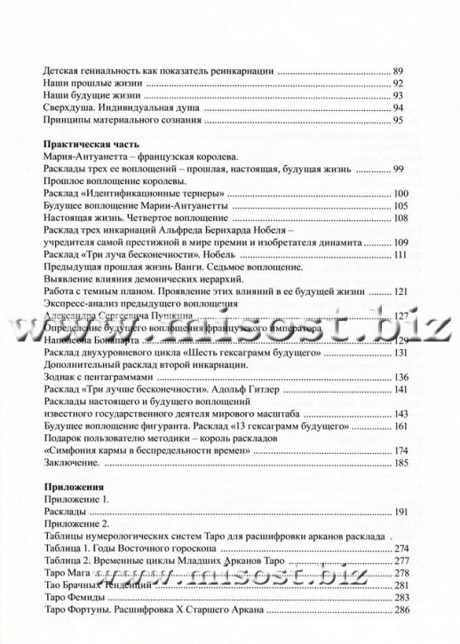 Таро и Реинкарнация. Методика и техника анализа всех воплощений монады в мироздании. Вера Склярова
