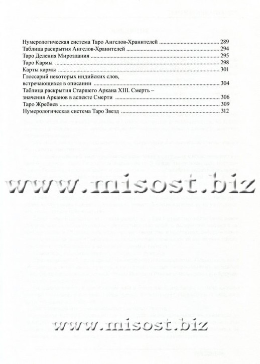 Таро и Реинкарнация. Методика и техника анализа всех воплощений монады в мироздании. Вера Склярова