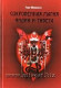 Тантра. Сокровенная магия Индии и Тибета. 2 тома. Шри Гуру Шиваисса